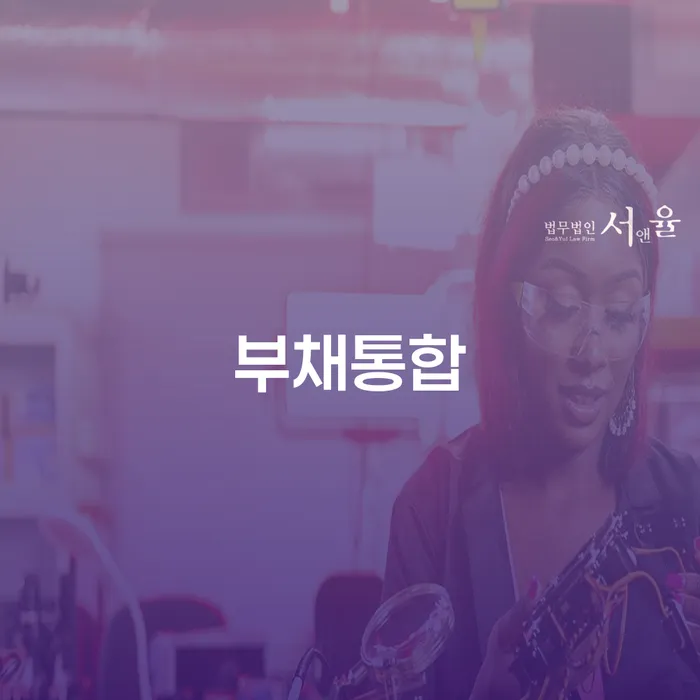 신용대출 연체 시 빚 해결할 잘하는 변호사