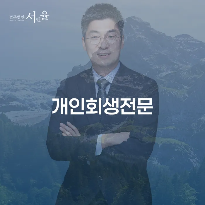 개인회생변제기간 빚 합법적인 빠른방법 잘 하는 법률사무소