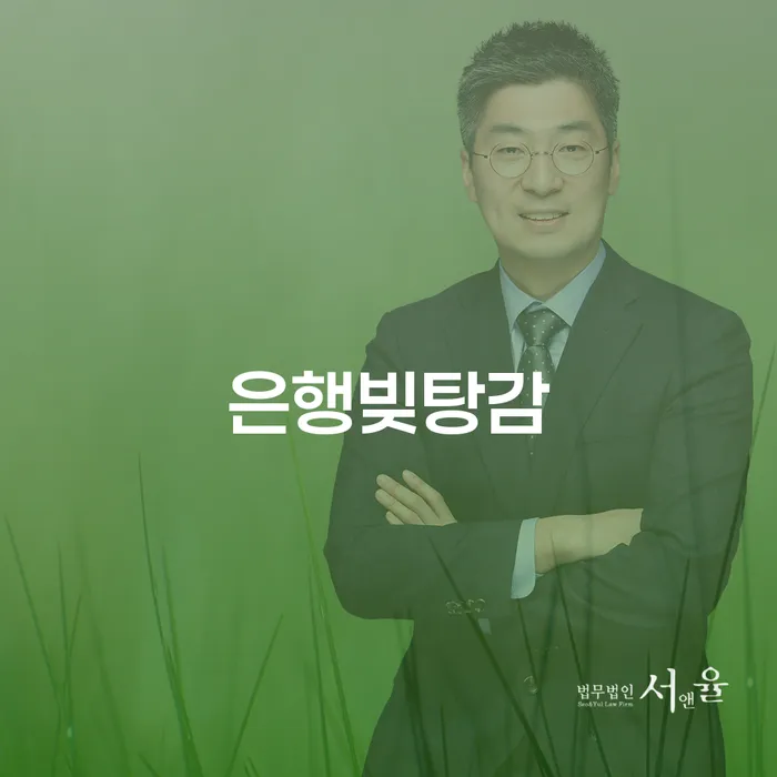 파산신청절차 개인회생으로 방법 추천하는 법무법인