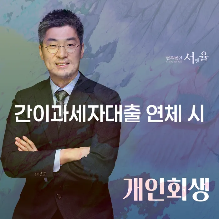 장기연체 개인파산 잘하는 변호사