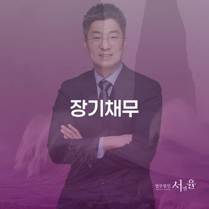 통장압류 연체 채무 신속해결방법 추천하는 변호사
