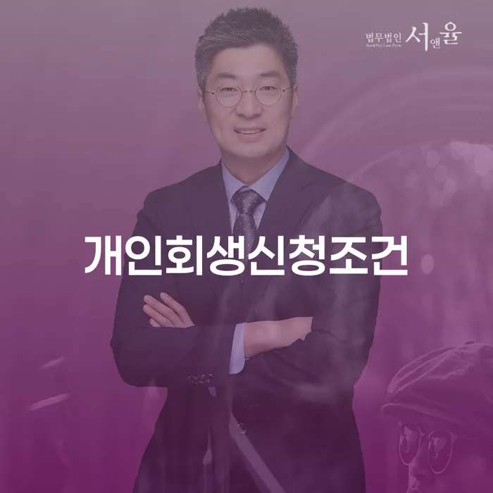 청도군 사업자대환대출 연체 시 개인회생으로 방법 장점을