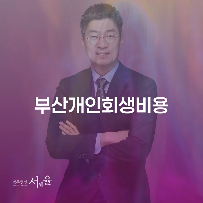 진천군 개인회생법무사 추심 대응법 있어도