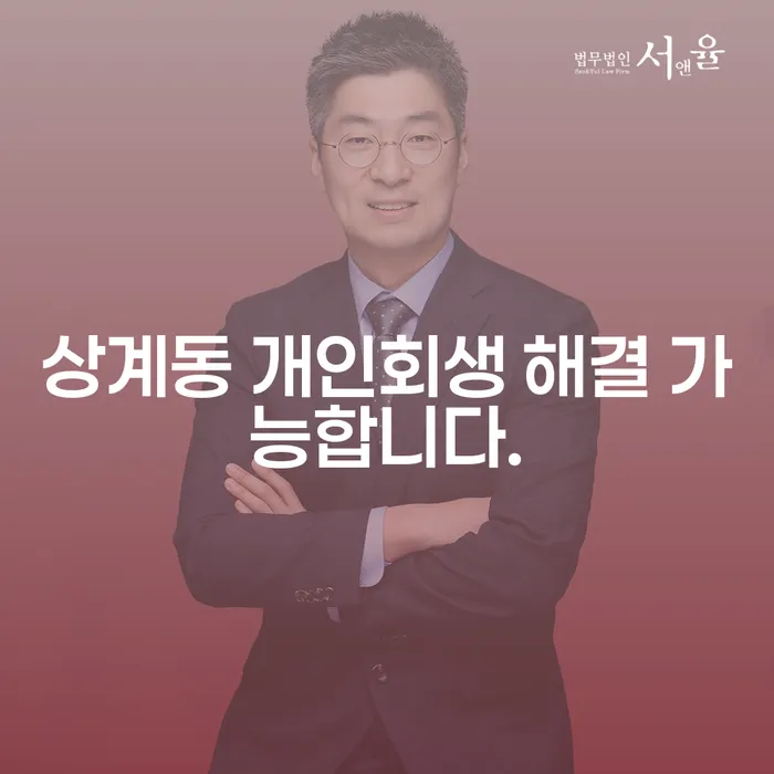 상계동 개인회생 해결 가능합니다.