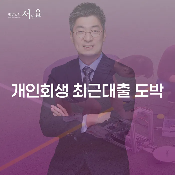 동작구 공동사업자대출 연체 시 빚청산 해야되나요?