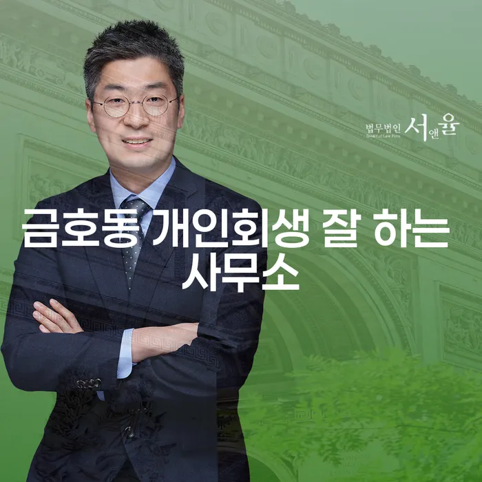 금호동 개인회생 잘 하는 사무소