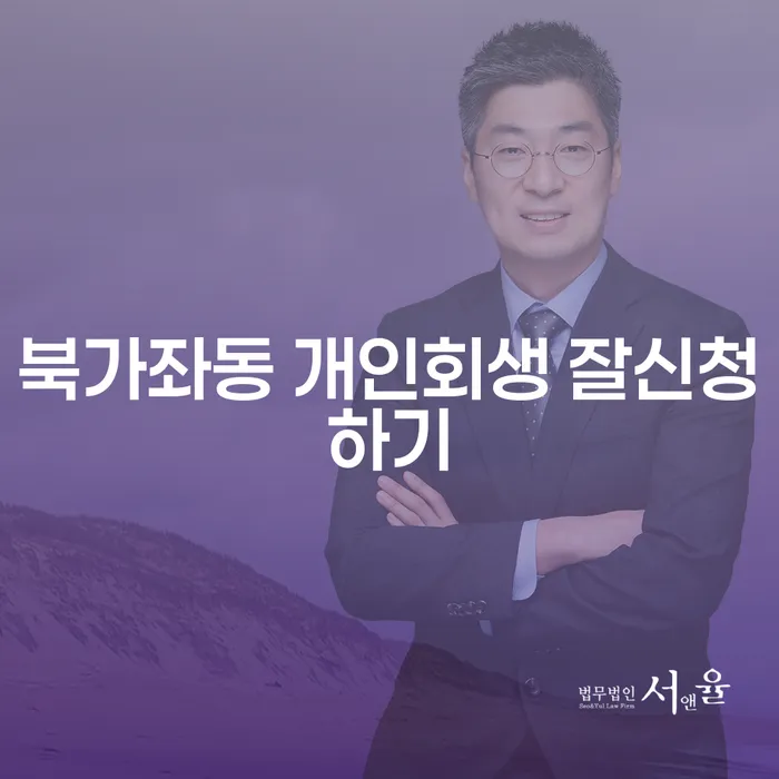 북가좌동 개인회생 잘신청하기