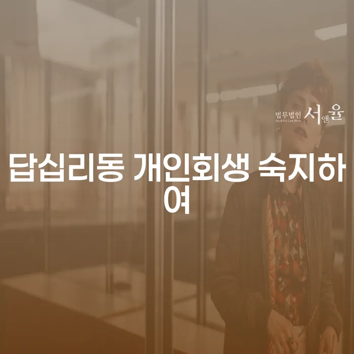 답십리동 개인회생 숙지하여