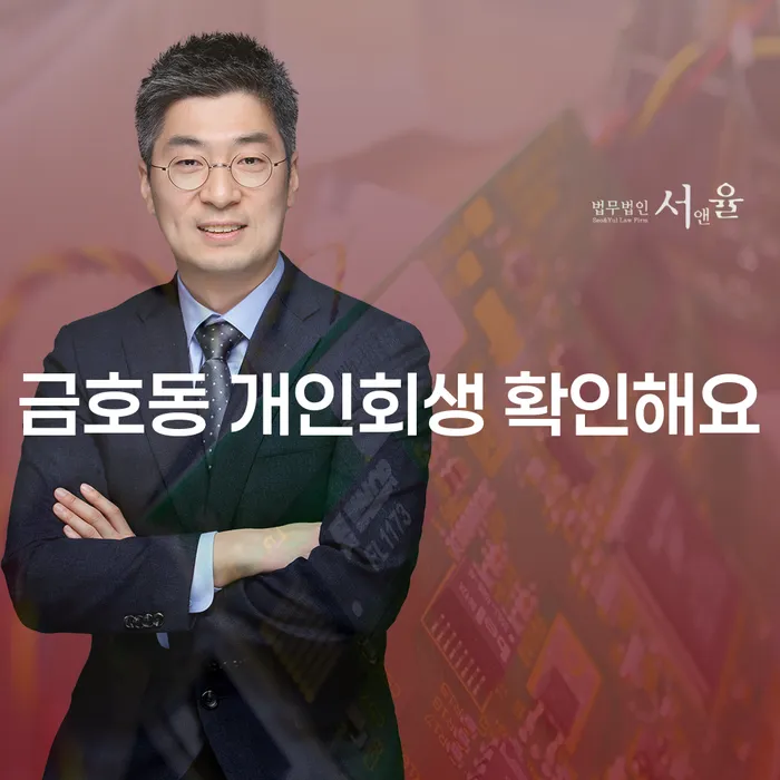 금호동 개인회생 확인해요