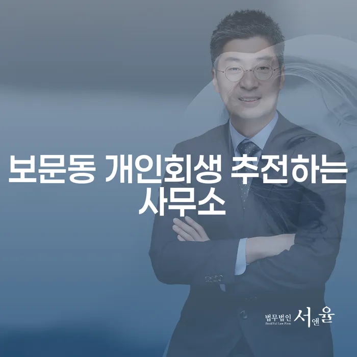 보문동 개인회생 추전하는 사무소