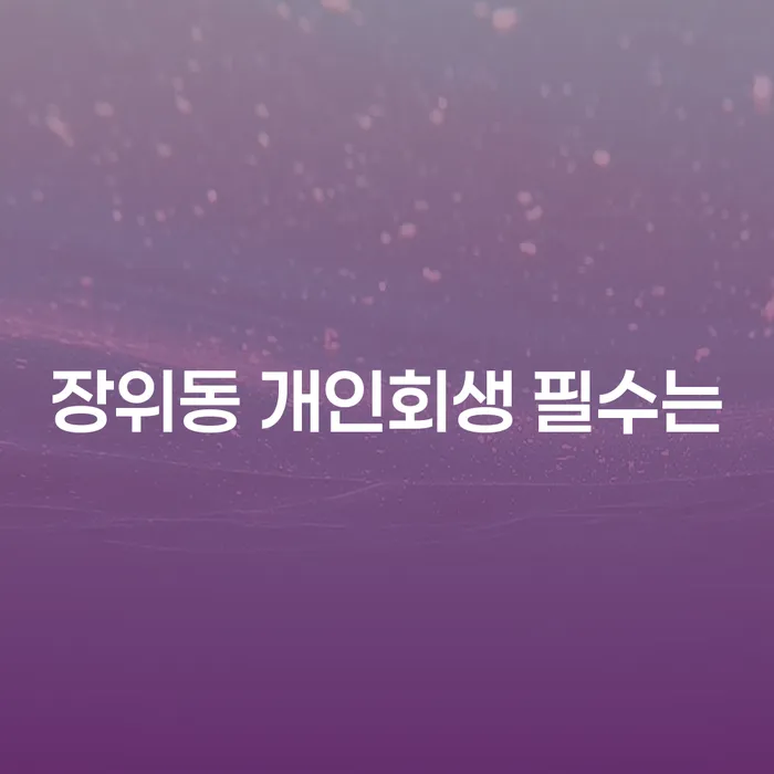 장위동 개인회생 필수는