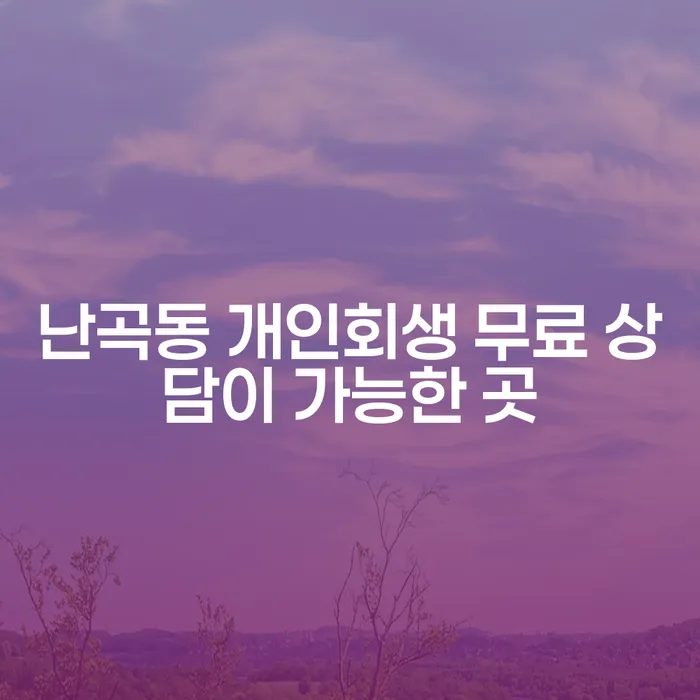 난곡동 개인회생 무료 상담이 가능한 곳