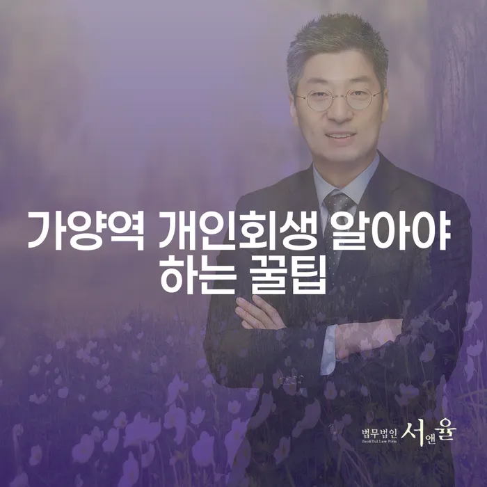 가양역 개인회생 알아야 하는 꿀팁