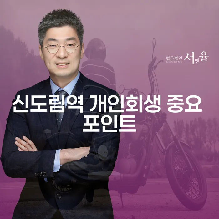 신도림역 개인회생 중요 포인트