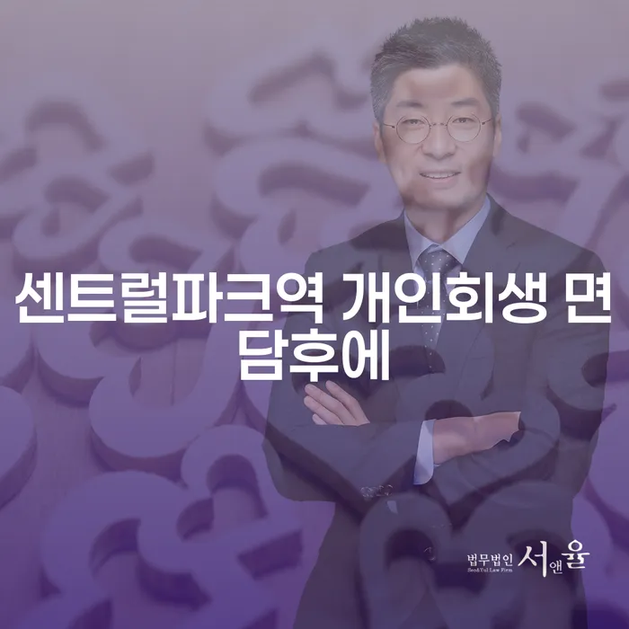 센트럴파크역 개인회생 면담후에