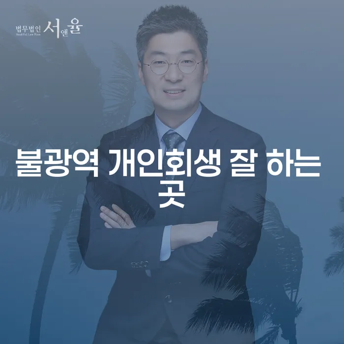 불광역 개인회생 잘 하는 곳