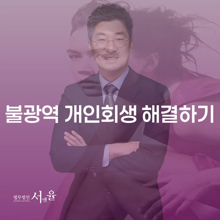 불광역 개인회생 해결하기