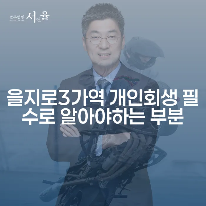 을지로3가역 개인회생 필수로 알아야하는 부분