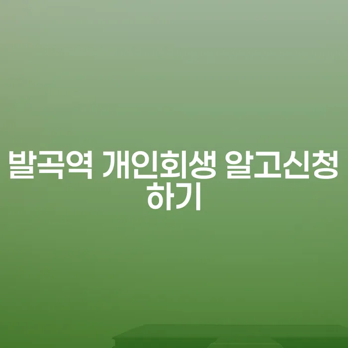 발곡역 개인회생 알고신청하기