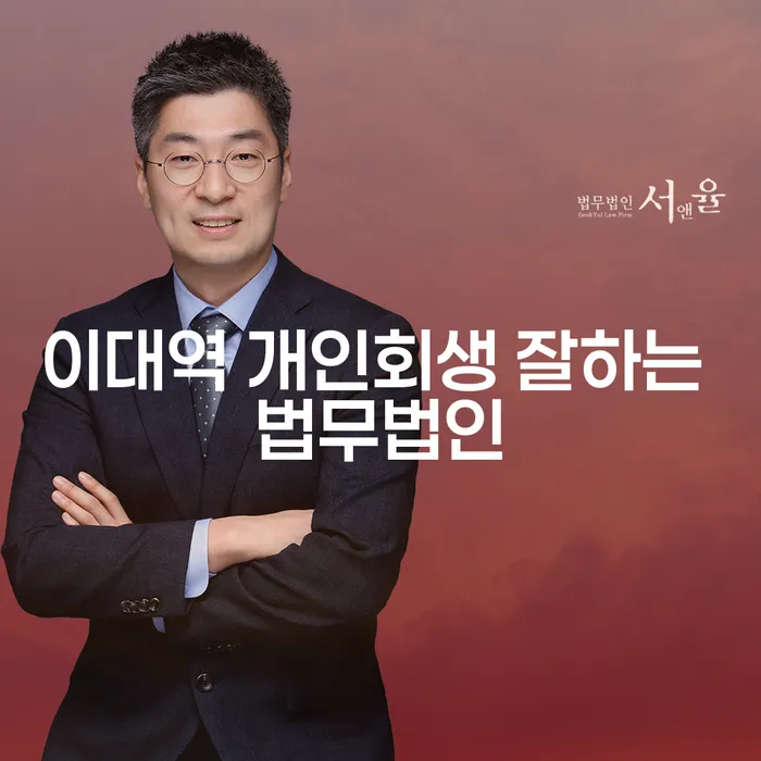 이대역 개인회생 잘하는 법무법인