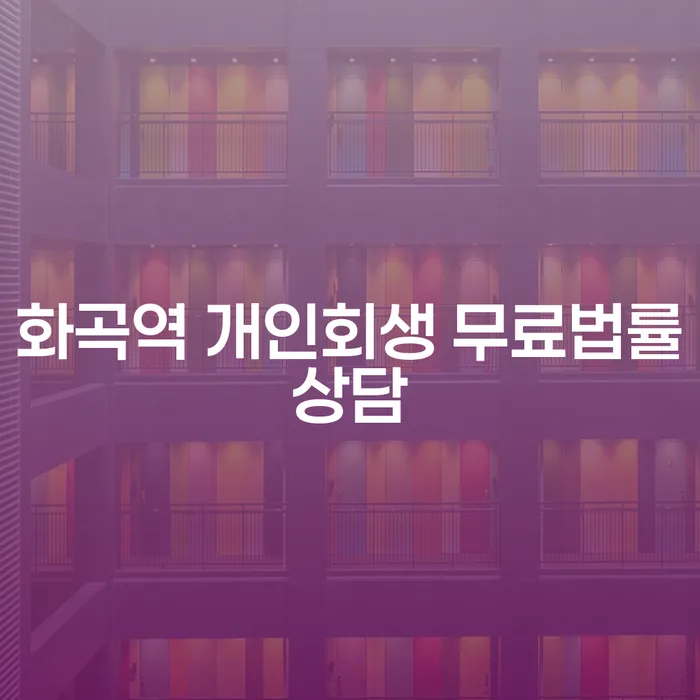 화곡역 개인회생 무료법률상담