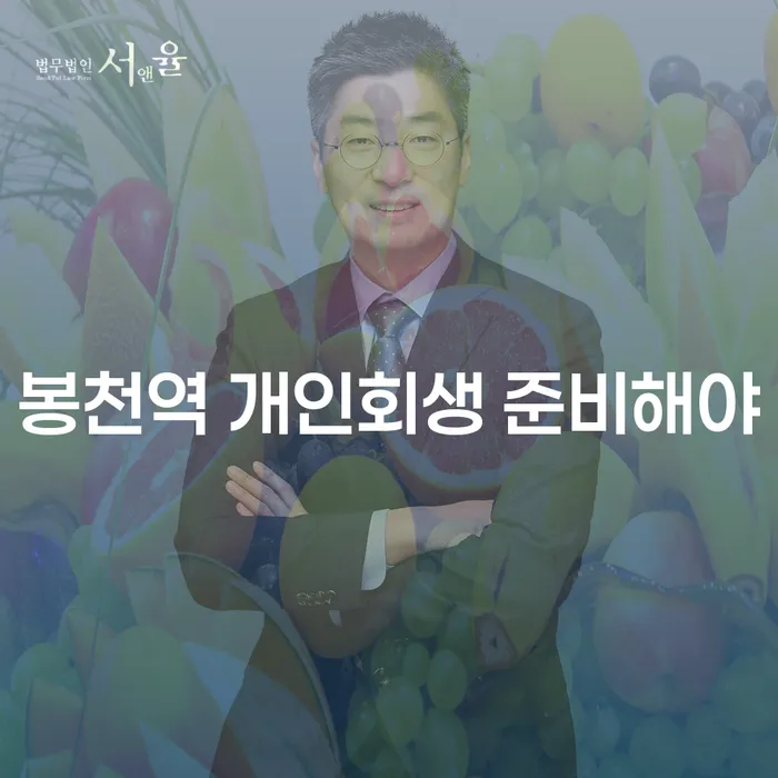 봉천역 개인회생 준비해야