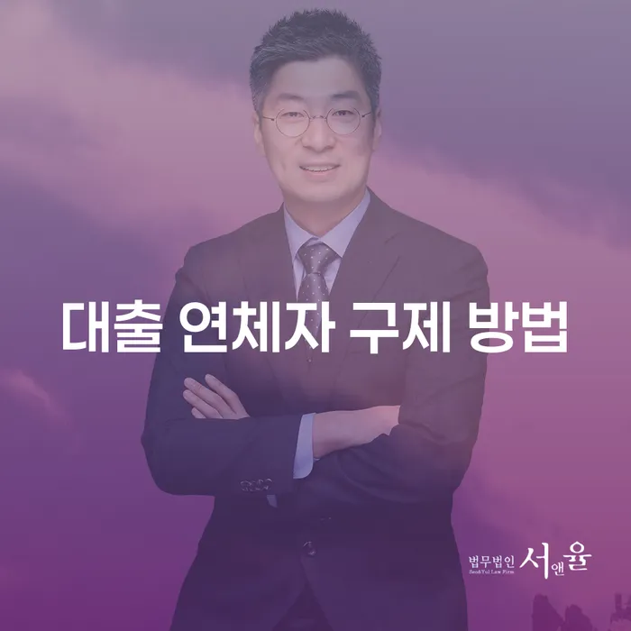 대출 연체자 구제 방법, 어떻게 해결할 수 있을까요?