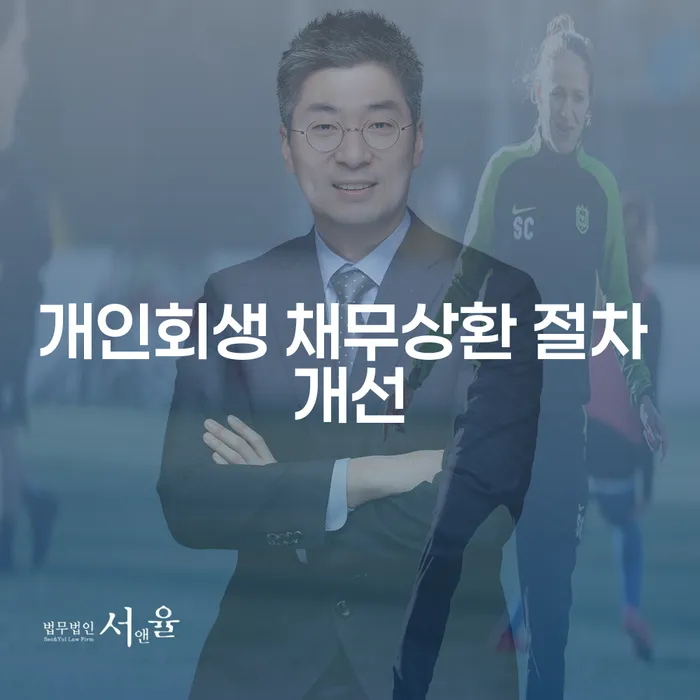 개인회생 채무상환 절차 개선은 어떻게 효율적으로 진행될 수 있을까요?