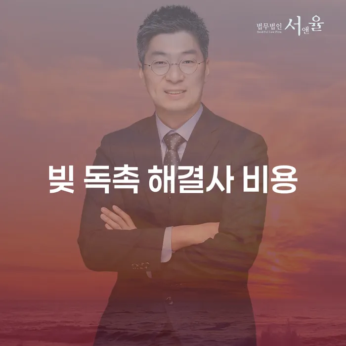 빚 독촉 해결사 비용: 어떻게 해결할 수 있을까요?