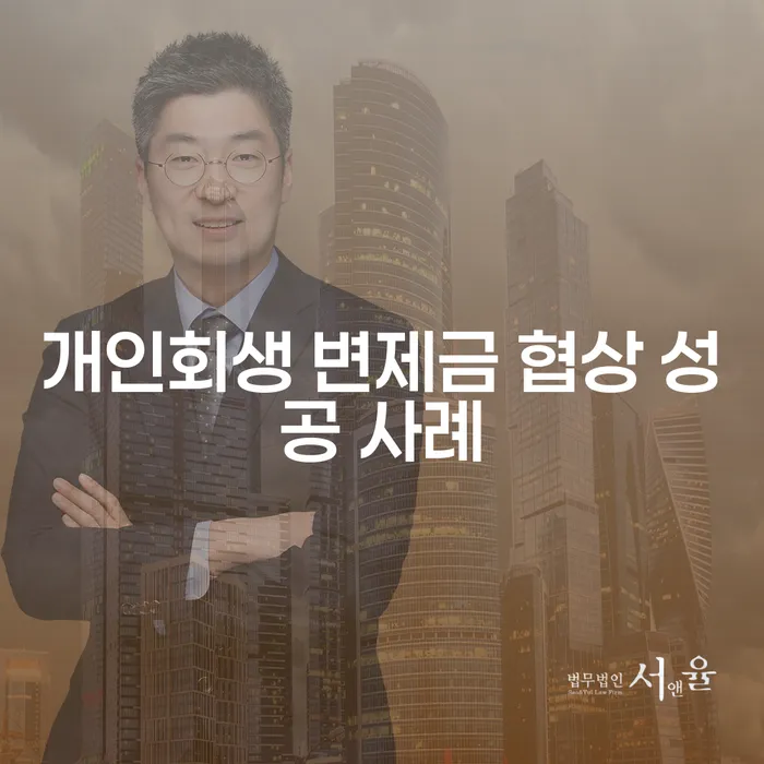 개인회생 변제금 협상 성공 사례: 어떻게 가능한가요?