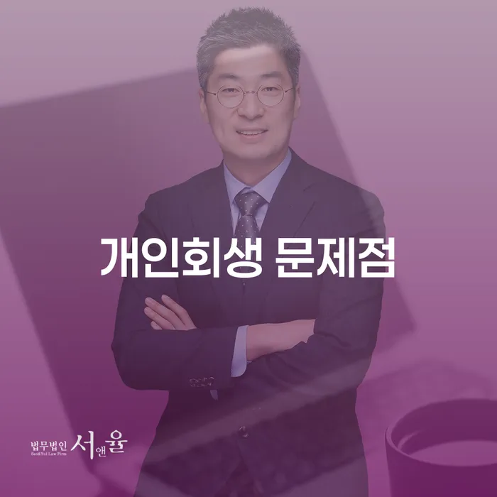 개인회생의 문제점은 무엇일까요? - 당신의 채무 해결을 위한 안내서