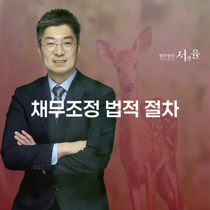 채무조정 법적 절차: 어떻게 시작해야 할까요?