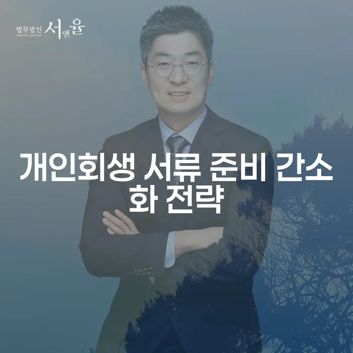 개인회생 서류 준비, 어떻게 간소화할 수 있을까요?