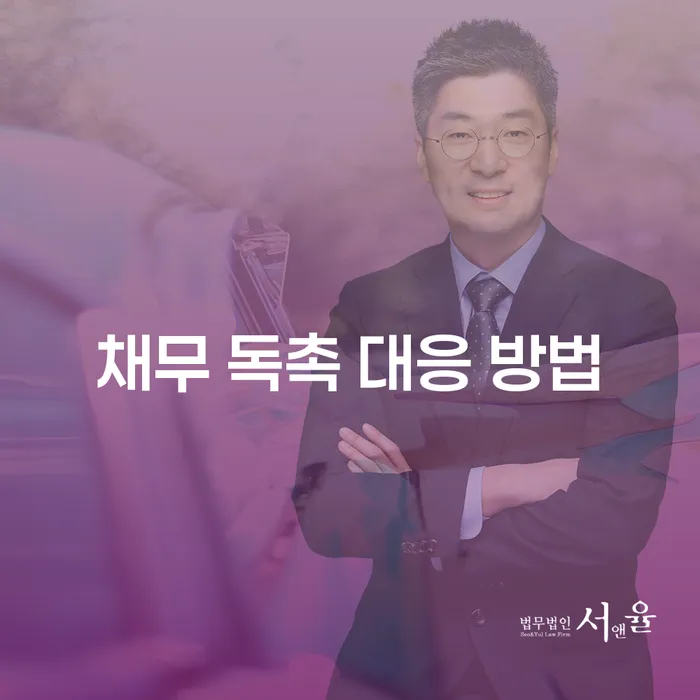 채무 독촉 대응 방법, 어떻게 해야 할까요?