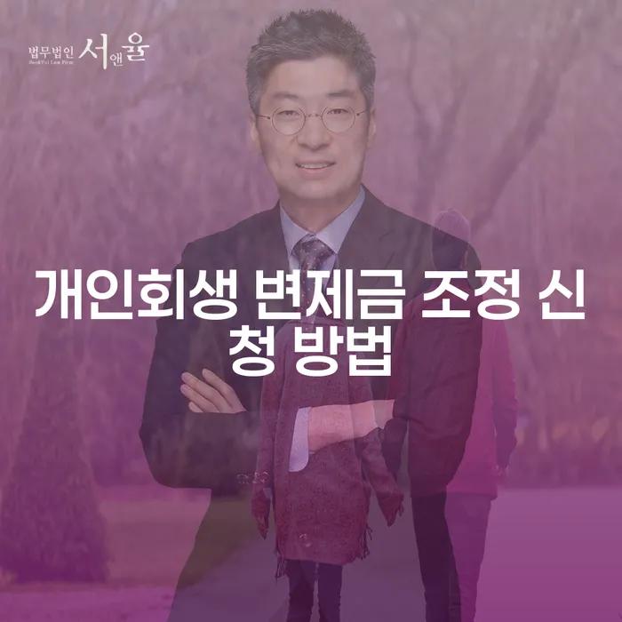 개인회생 변제금 조정 신청 방법, 어떻게 시작해야 할까요?