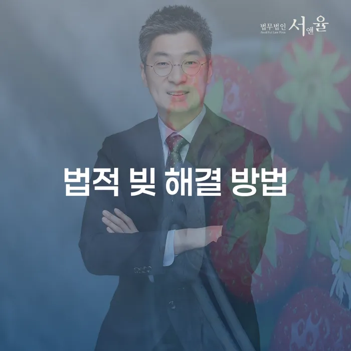 법적 빚 해결 방법을 통해 채무 문제를 해결하는 방법은 무엇일까요?