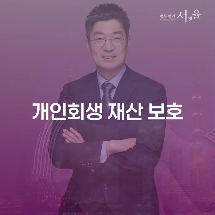 개인회생 재산 보호와 개인회생재산보호는 어떻게 할 수 있을까요?