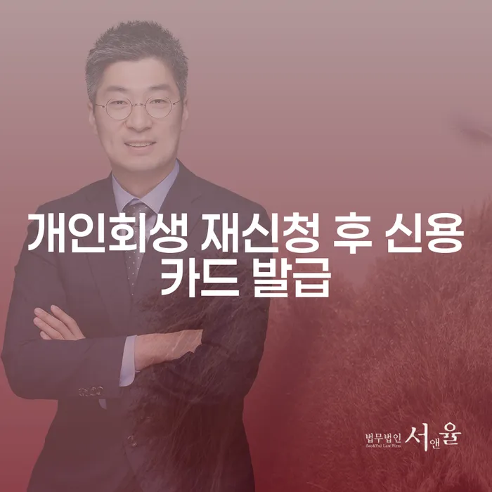 개인회생 재신청 후 신용카드 발급, 가능할까요?