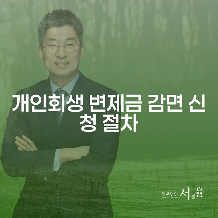 개인회생 변제금 감면 신청 절차, 어떻게 해야 할까요?
