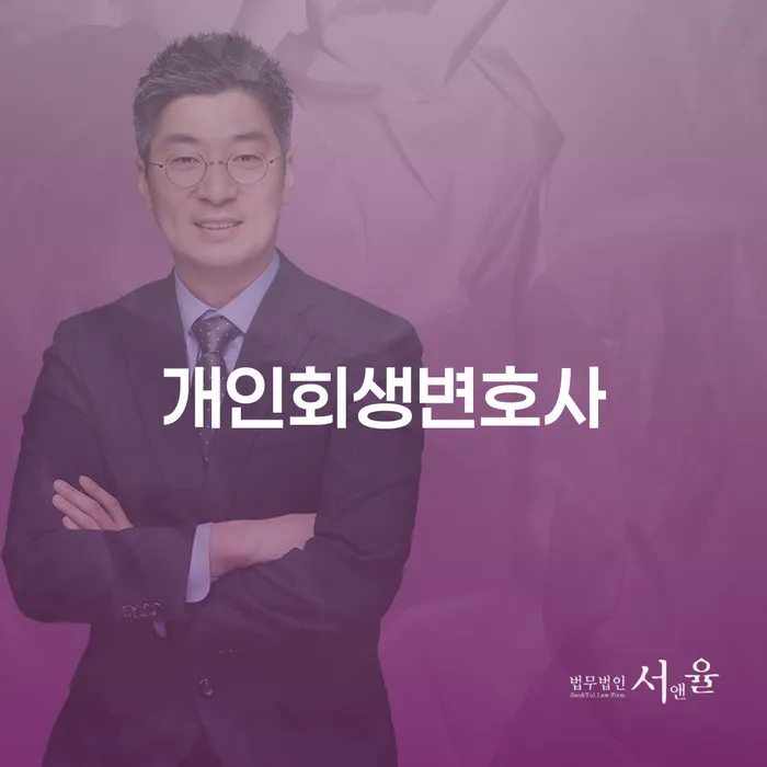 천호2동 개인회생변호사와 함께하는 채무 해결의 길