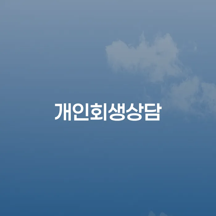 돈암동 개인회생상담의 효과적인 방법