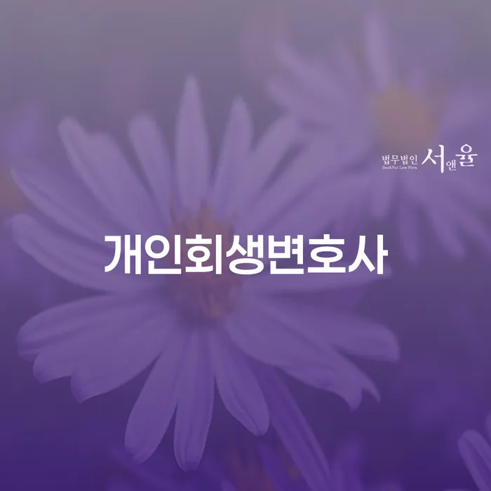 방화동 개인회생변호사와 함께하는 채무 해결의 시작