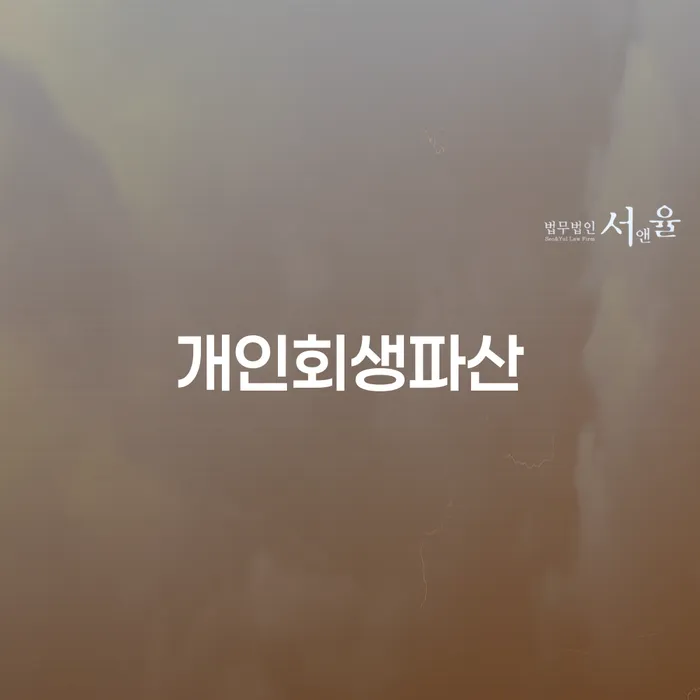곡성 개인회생파산의 올바른 선택과 절차