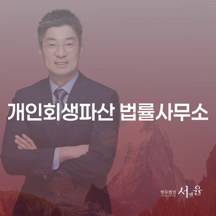 수원시 개인회생파산 법률사무소에서 문제 해결의 길을 찾으세요