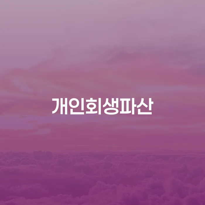 팔달구 개인회생파산, 당신도 가능한가요?