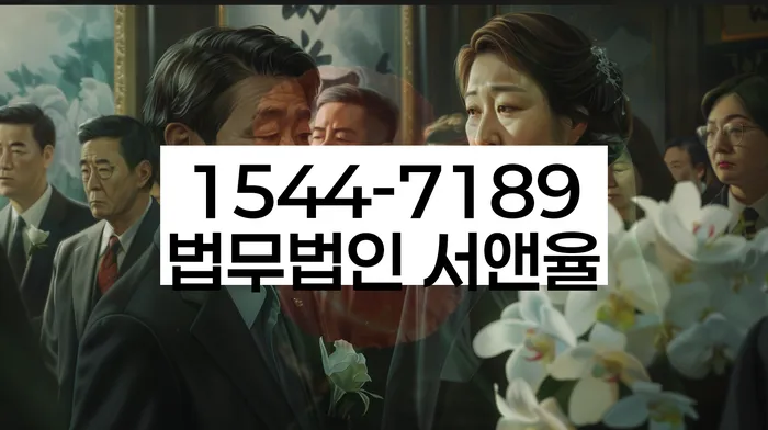 법적 절차 상담