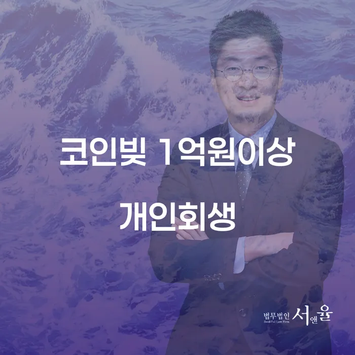 코인빚 1억원 이상 개인회생, 가능할까요?