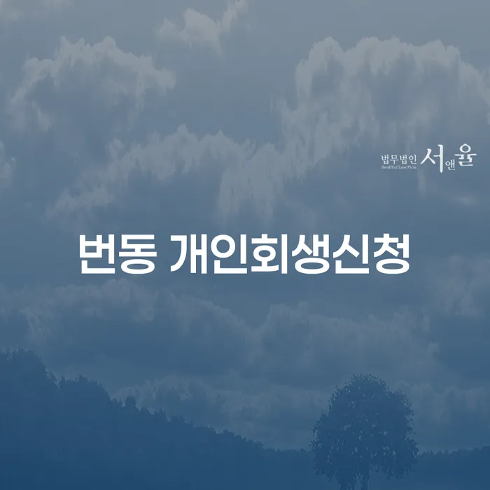 번동 개인회생신청: 어떻게 시작해야 할까요?