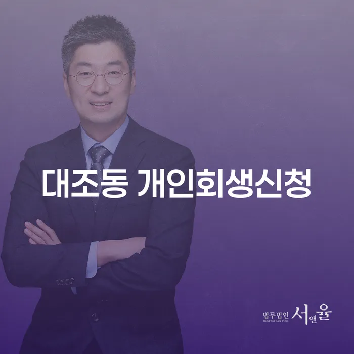 대조동 개인회생신청: 채무 해결의 시작점은 어디인가?