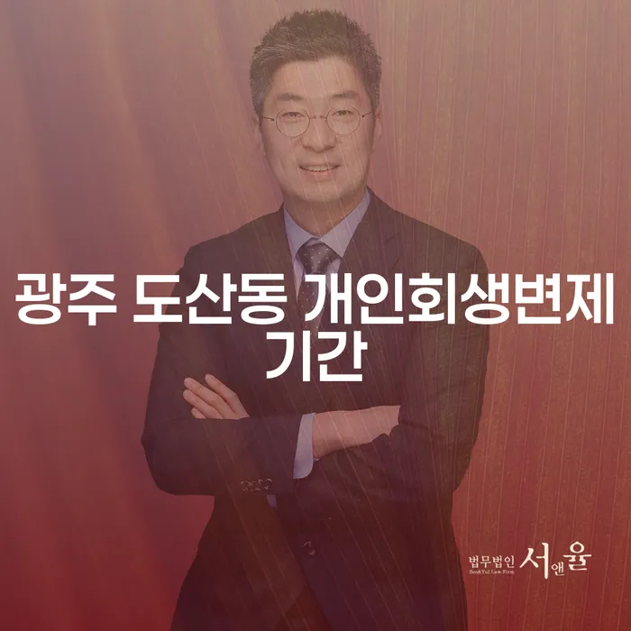 광주 도산동에서 개인회생 변제 기간과 가압류 신청 비용에 대한 모든 것